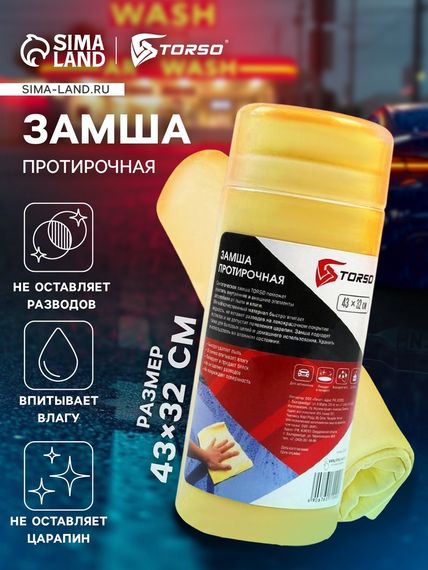 SYNTHETIC CHAMOIS - Замша синтетична 663 см х15 M405