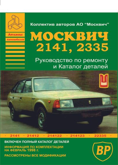 Москвич  2141, 2335. Руководство по ремонту, каталог деталей. Книга