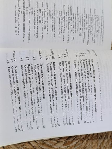 Шаповал В.М. Конституційне право зарубіжних країн: Підручник, 1997 | Зображення 4