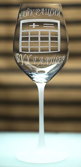 Винний келих з веселим гравіюванням 480 мл Найкращий бухгалтер подарунок фужер для вина