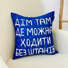 Подушка декоративная Soft Дім там, де можна ходити без штанів 45x45 см (45PST_URB013)