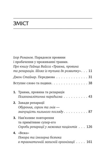 Травма, вина и репарация. Путь из тупика к развитию. Гайнц Вайсс | Зображення 4