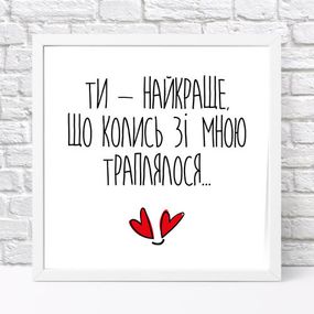 Постер у рамці Ти - найкраще, що колись зі мною траплялося... 30x30 см (WKMT_22L005_WH)