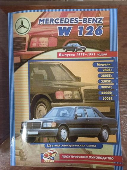 Mercedes Benz W126. Посібник з ремонту. Книга. | Зображення 8