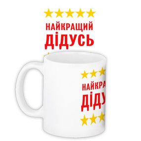 Кружка с принтом Найкращий дідусь 330 мл (KR_MANU001)