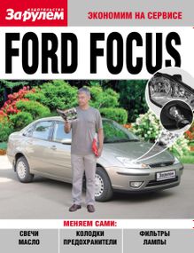 Ford Focus. Руководство "Экономим на сервисе".