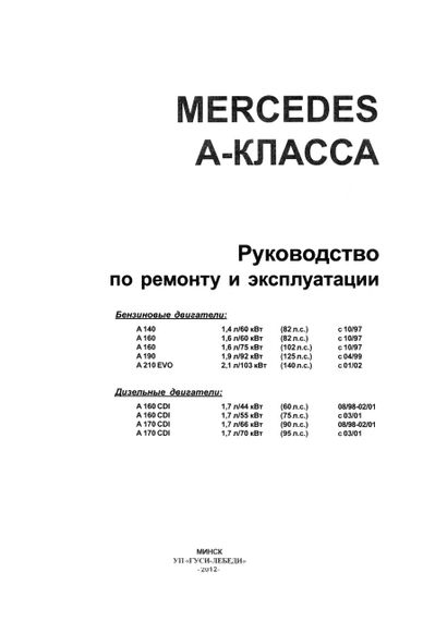Mercedes A-klasse (W168). Посібник з ремонту й експлуатації. Книга | Зображення 1