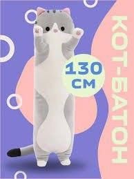 М'який Кіт батон 130 см іграшка антистрес, Іграшка для обіймів Кіт Батон   знижка