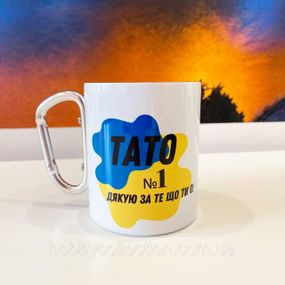 Кружка металева з карабіном "Тато №1 Дякую за те що ти є" 300 мл Біла