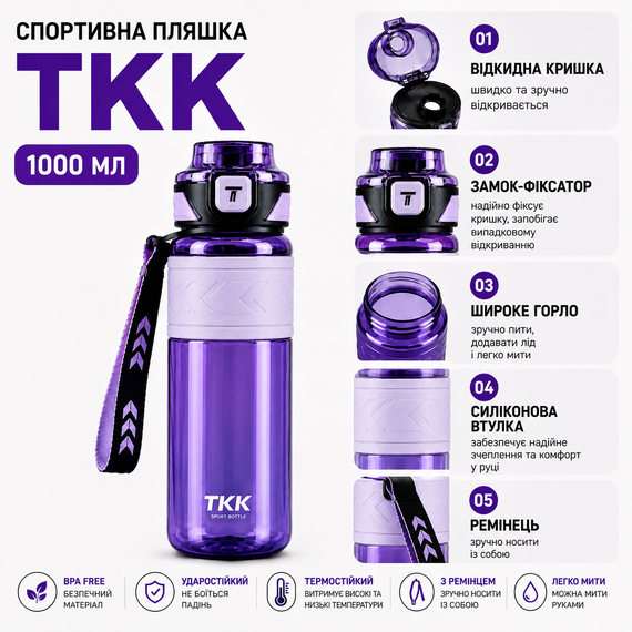 Бутылка спортивная TKK Tritan 1000 мл -Фиолетовая, ударопрочная, BPA-free, с ремешком и откидной крышкой | Зображення 1