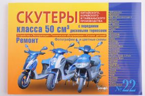 Книга. Скутери китайського, корейського та тайванського виробництва класу 50 куб. см.