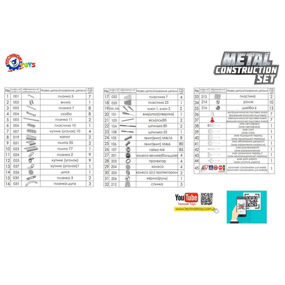 Дитячий Конструктор металевий "Авто" ТехноК 3855TXK, 312 деталей | Зображення 1