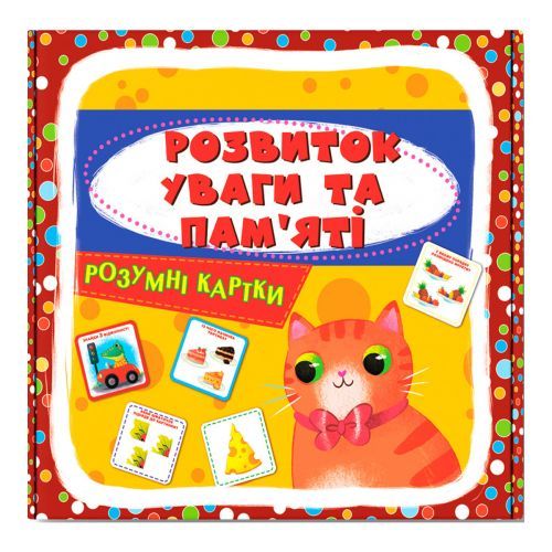 Навчальний набір "Розвиток уваги та памʼяті" (укр)
