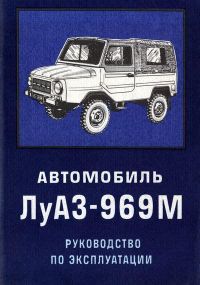 ЛуАЗ 969М. Посібник з експлуатації. Книга