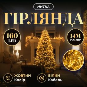 Новорічна гірлянда кімнатна нитка 14 м 160 LED кімнатна гірлянда білий провід Жовте світло W160LED16MWY