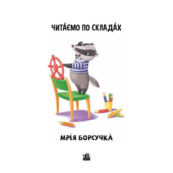Чтение шаг за шагом Читаем по слогам "Мечта барсучка" 1340008 Укр | Зображення 1