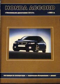 Honda Accord. Руководство по ремонту и эксплуатации. Книга