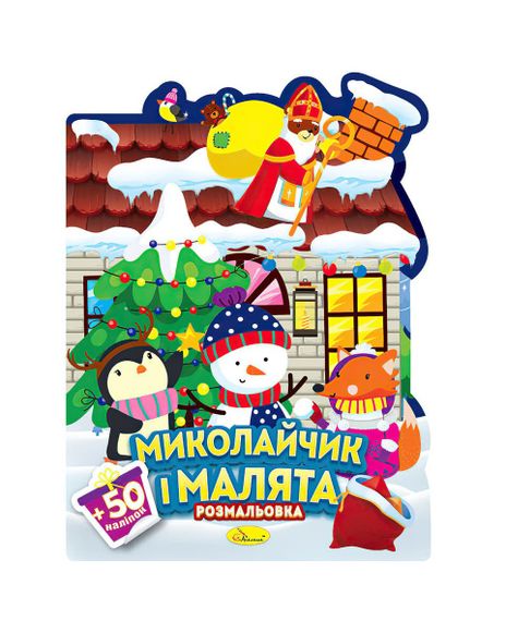 Розмальовка з наклейками "Миласики на Миколая" РМ-90 Апельсин, 12 сторінок + 2 листи наклейок (9786178475130) Пінгвін Вид 2