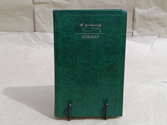 Шевченко тарас григорович кобзар / вступительная статьяо. гончара. 1982