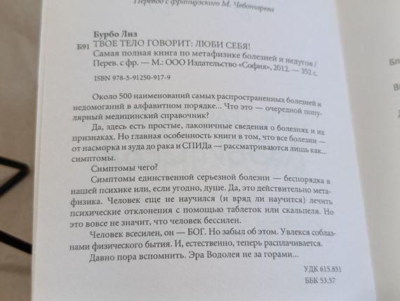Бурбо Ліз ТВЕ ТЕЛОНОЇ: КОЖНІ СЕБЕ! Найповніша книга з метафізики хвороб і недуг 2012 | Зображення 4