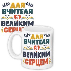 Кружка с принтом Для вчителя з великим серцем 330 мл (KR_TCH003)