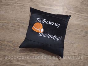 Подушка з вишивкою чорний шахтарю гірнику 00406