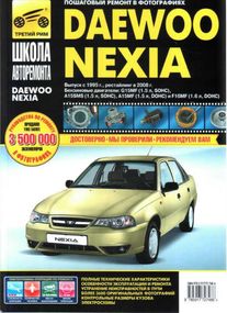 Daewoo Nexia. Посібник з ремонту й експлуатації.