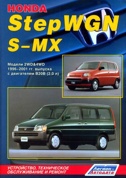 Honda StepWGN / S-MX. Руководство по ремонту и эксплуатации. Легион