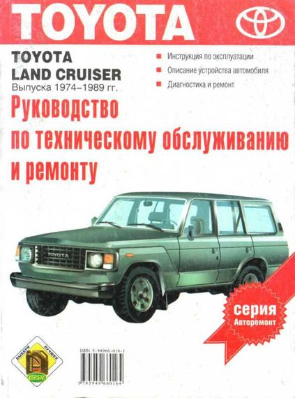 Toyota Land Cruiser з 1974-1989 р. Посібник з ремонту. Книга