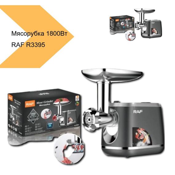 Мясорубка з потужним двигуном 1800 Вт для приготування фаршу, ковбас та інших м'ясних страв RAF R3395 (41314-3395_1481) | Зображення 2