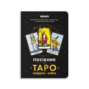 Посібник Таро Райдера - Вейта