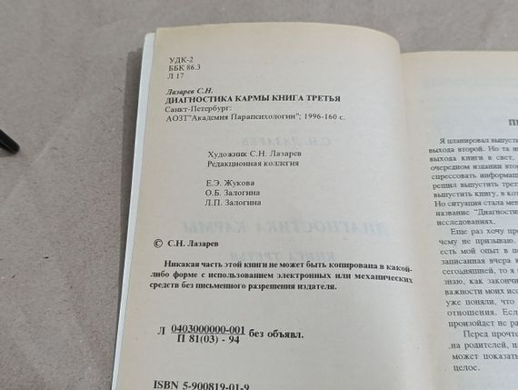 Прапорошев С.Н. ДИАГНОСТІКА КАРМИ КНІГА ТРЕТИЯ Академія Парапсихології" 1996-160 с. | Зображення 5