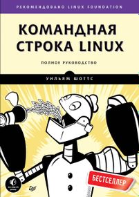 Командная строка Linux. Полное руководство.