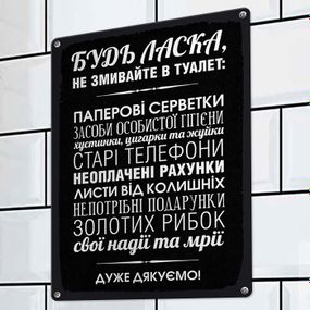 Металлическая табличка Будь ласка, не змивайте в туалет 26х18,5 см (MET_20J062_SER)