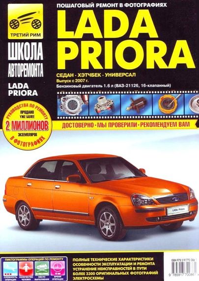 Lada Priora (Лада Пріора). Посібник з ремонту, інструкція з експлуатації.