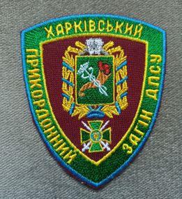 Шеврон Харьковский пограничный отряд