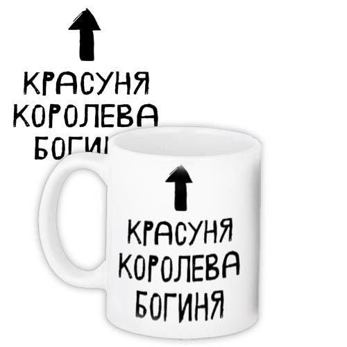 Кружка с принтом Красуня, королева, богиня 330 мл (KR_18S006)