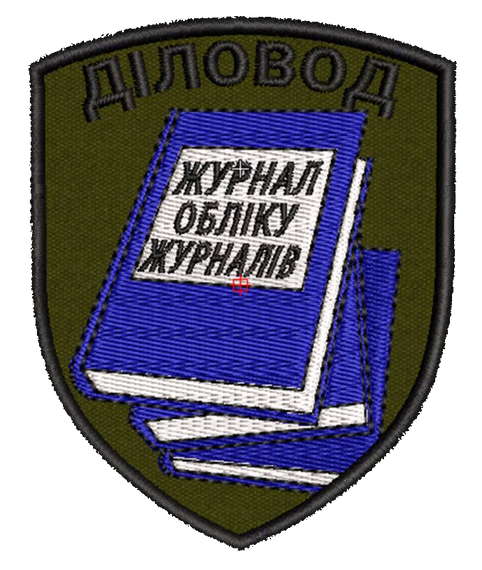 Шеврон Діловод Журнал обліку