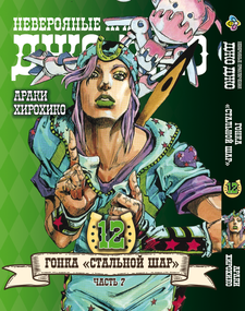 Манга KT Bee's Print ДжоДжо: Сталева куля Частина 7 Том 12 BP JJ SBR 12 (1709590071)
