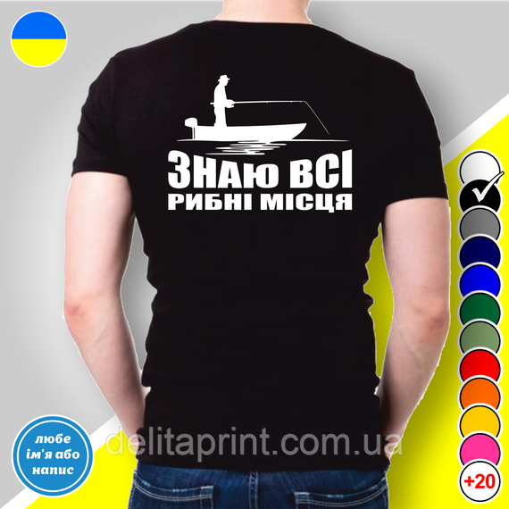 Футболка з принтом для рибалок "Знаю всі рибні місця" | Зображення 1