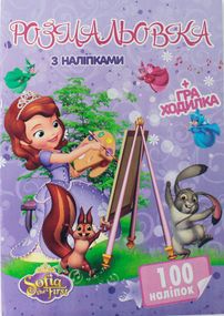 Раскраска София А4 + 100 наклеек SH06402 Jumbi (6900203253125)