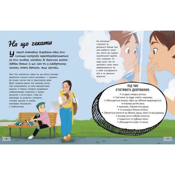 Дитяча книжка "Моє тіло змінюється путівник по дорослішанню" 1625002 для хлопців | Зображення 1