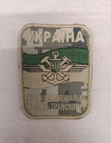 Шеврон Державна спеціальна служба транспорту