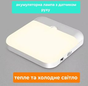 LED лампа з датчиком руху, на акумуляторі, біколор