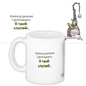 Кружка с принтом Написав резюме і розплакався… 330 мл (KR_NASU019)