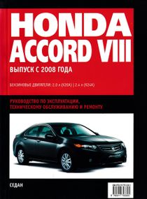 Honda Accord з 2008 р. Інструкція з ремонту. Книга