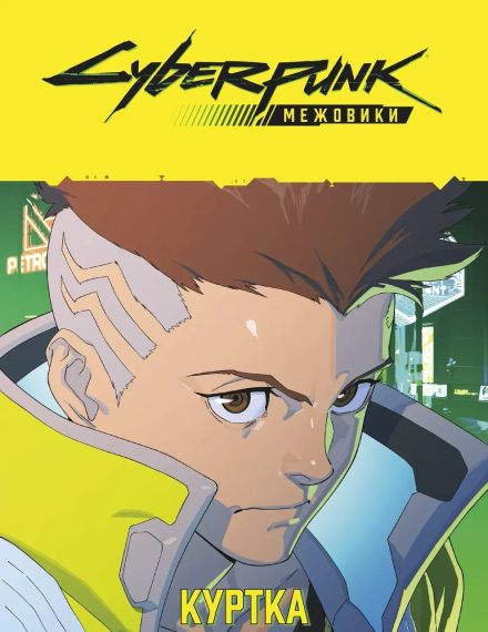 Настольная ролевая игра Cyberpunk: Сетевики. Боевой набор (Cyberpunk: Edgerunners Mission Kit) | Зображення 9