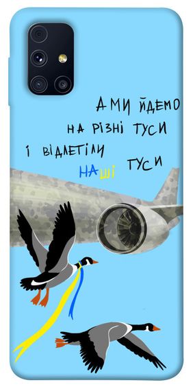 Чохол IBANAN Відлетіли наші гуси для Samsung Galaxy M31s