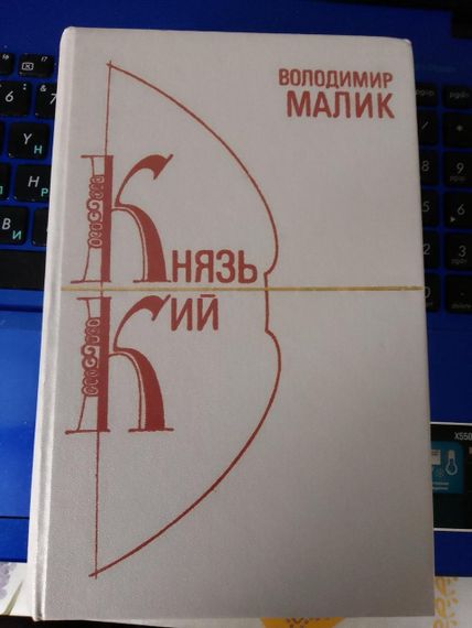 Володимир Малик “Князь Кий” 1989 — історичний роман про заснування Києва, ретро книга