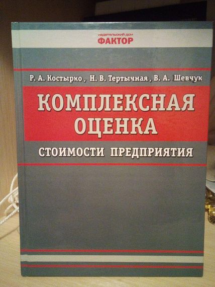 Милиця Р., Тертична Н., Шевчук В. Комплексна оцінка вартості підприємства